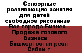 Сенсорные развивающие занятия для детей 0  / свободное рисование - Все города Бизнес » Продажа готового бизнеса   . Башкортостан респ.,Сибай г.